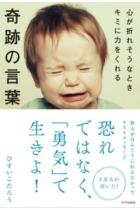 楽天kobo電子書籍ストア 心が折れそうなときキミに力をくれる奇跡の言葉 ひすい こたろう 楽天kobo電子書籍ストア 心が折れそうなときキミに力をくれる奇跡の言葉 ひすい こたろう